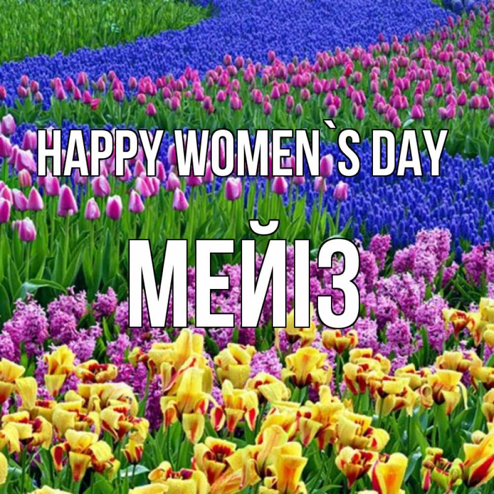 Greetings card с именем, МЕЙІЗ happy women`s day цветы Greetings with text for free download 